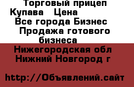 Торговый прицеп Купава › Цена ­ 500 000 - Все города Бизнес » Продажа готового бизнеса   . Нижегородская обл.,Нижний Новгород г.